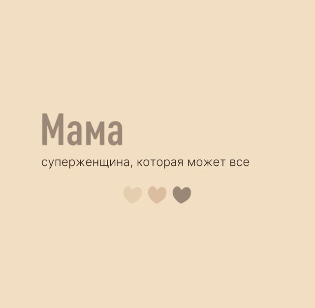 Это все про наших мамочек.