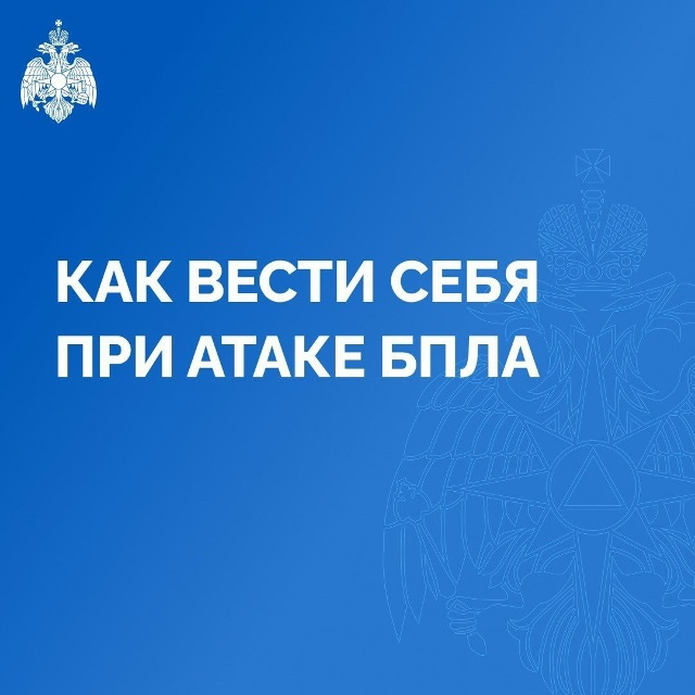 ❗️Как вести себя при атаке БПЛА?
Смотри в нашей карто...