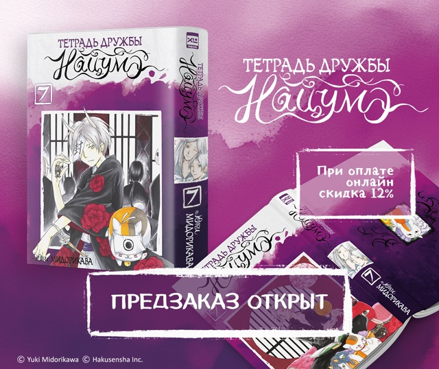 ⚡ПРЕДЗАКАЗ⚡
«Тетрадь дружбы Нацумэ. Том 7»
Друзья, м...