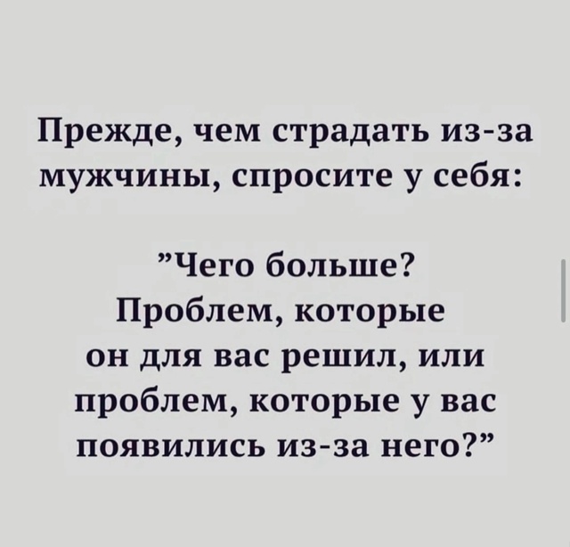 Не надо страдать