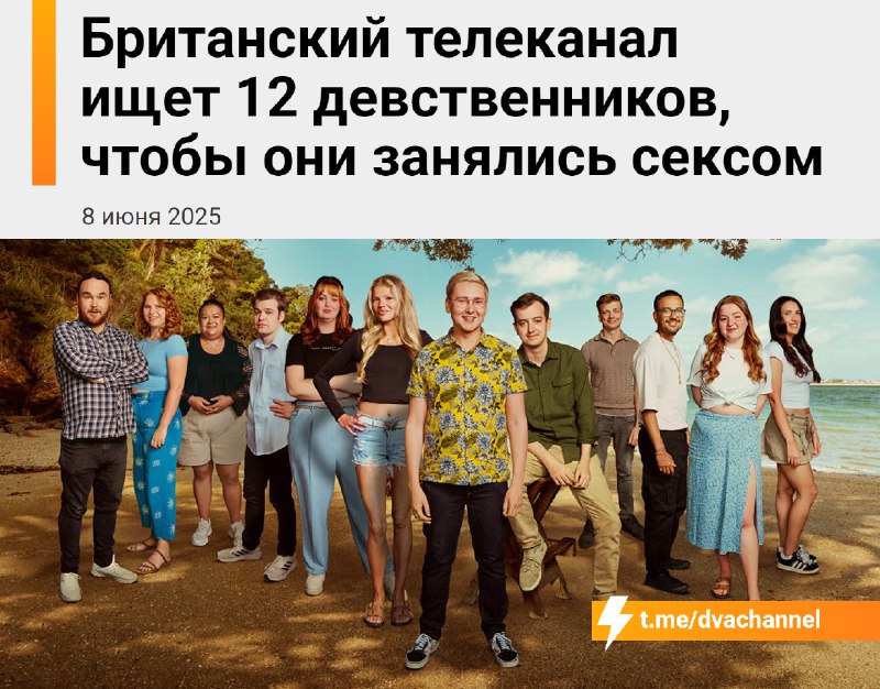Девственники, внимание: британский телеканал запускает новый сезон реалити-шоу Virgin Island и ищет