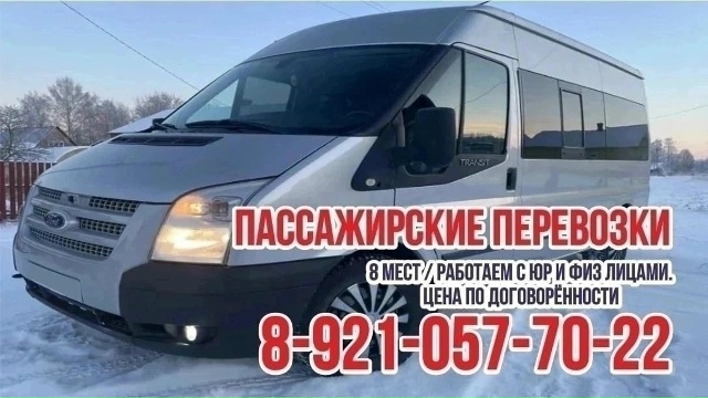 Заказные пассажирские перевозки.
Не МАРШРУТКА!!!
Жд во?...