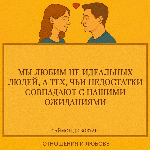В этой проницательной фразе Симона де Бовуар обнажает ...