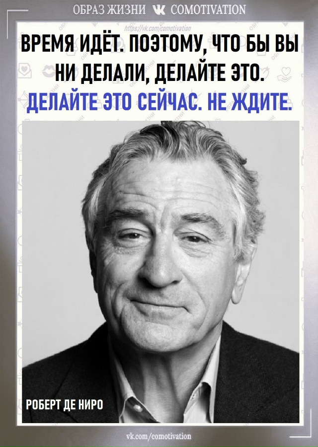 Время Де Ниро.