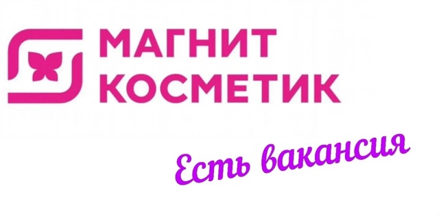 В Магнит Косметик по адресу Седова 27 на постоянную раб?...