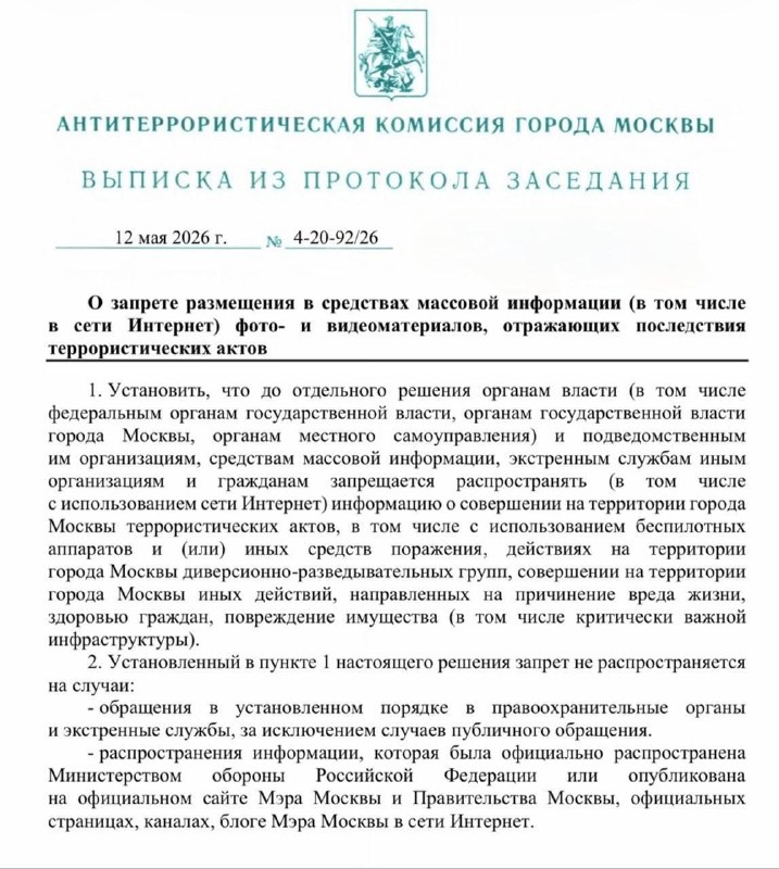 ❗️В Москве ввели ограничения на публикации фото и видео последствий атак беспилотников для борьбы с