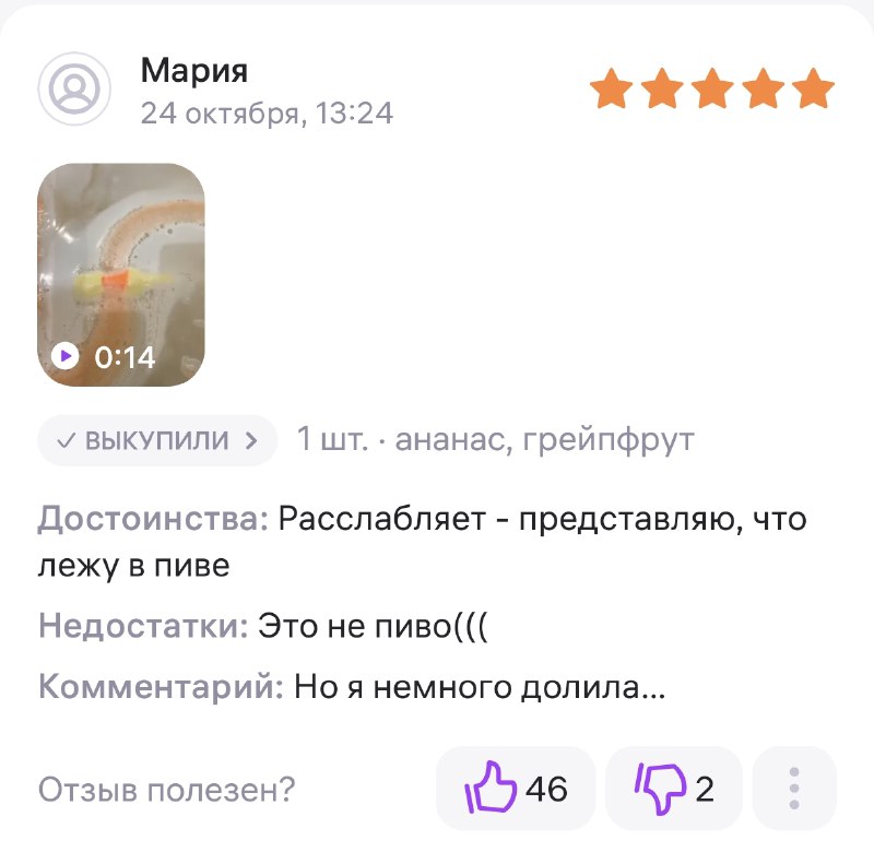 Внезапно: на маркетплейсе нашли пивную бомбочку для ванны.
Судя по отзывам, все довольны: кто-то ст