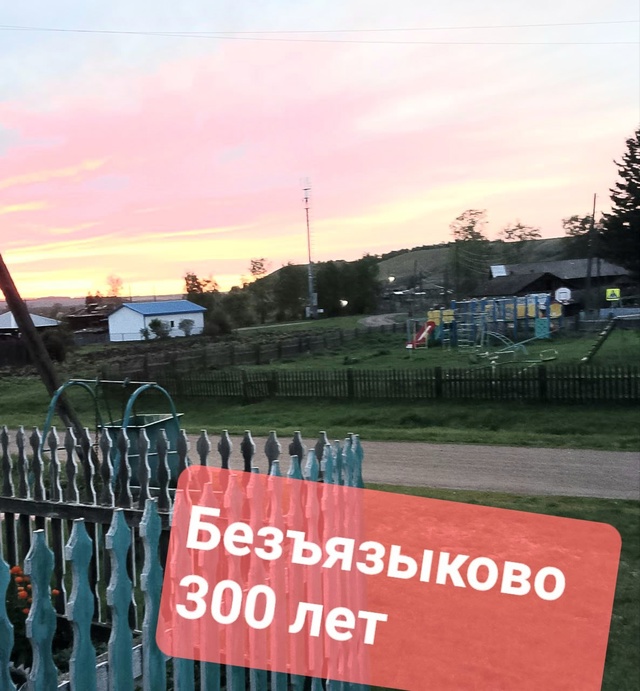 Внимание!
Уважаемые жители и гости деревни Безъязыков...