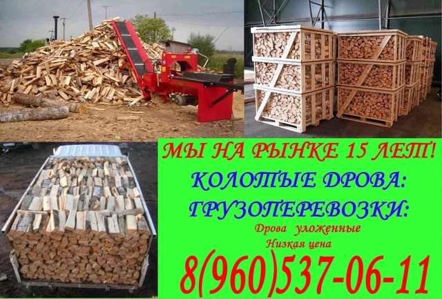 МЫ ПРОДАЕМ КОЛОТЫЕ ДРОВА. В АССОРТИМЕНТЕ; ОСИНА, ОЛЬХА, ...
