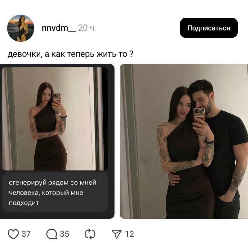 «Cгенерируй рядом молодого человека, который мне подходит»
В соцсетях завирусился новый тренд: деву