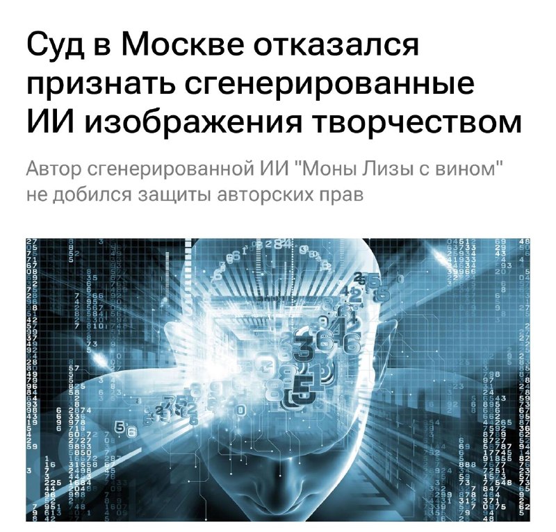 Суд в Москве отказался признать ИИ-картинки ТВОРЧЕСТВОМ — автор «Моны Лизы с вином» не смог отсудить