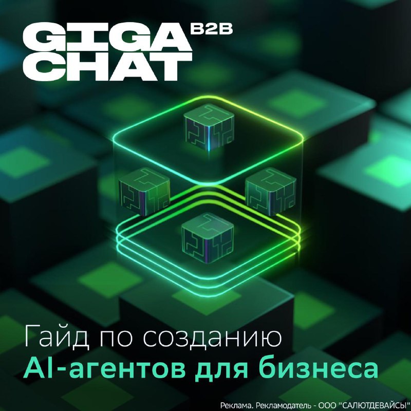 🤖 Сбер выпустил гайд по созданию корпоративных AI-агентов
Собранные рекомендации дадут бизнесу стр
