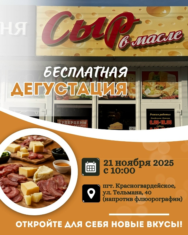 ❗️21 ноября с 10:00 в магазине «Сыр в Масле» будет проход?...