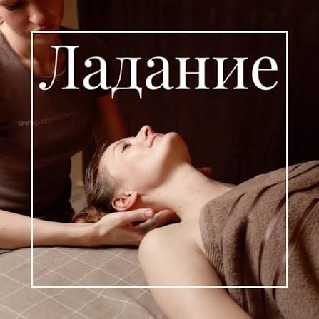 Я Светлана Матвеева, мастер «Ладания»
Ладанию я обучи...