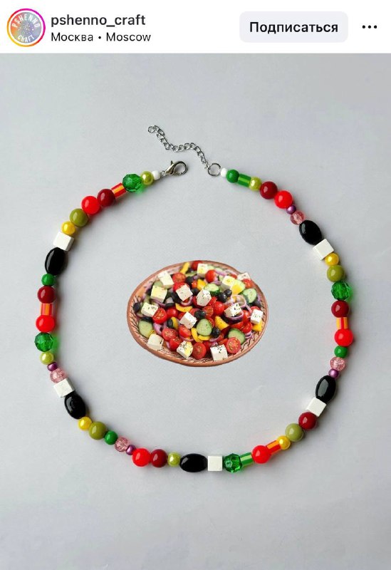 Прикол, бренд Pshenno выпустил колье, вдохновлённое греческим салатом.
Оливье: пост сдал.
Греческий