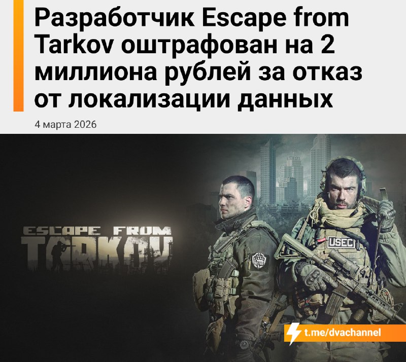 ⚡️Escape from Tarkov в России скоро В С Ё: разрабам из Battlestate Games выписали штраф на 2 миллион