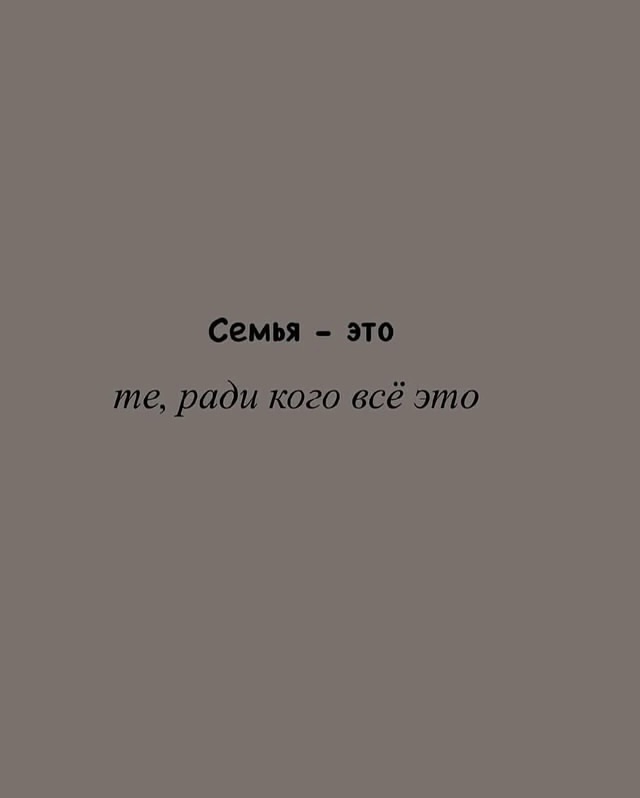 Семья - это ❤