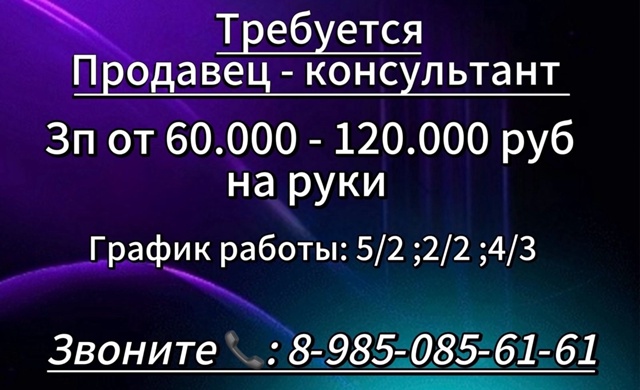**Вакансия: Продавец-консультант**
**Обязанности:**
- Пр...
