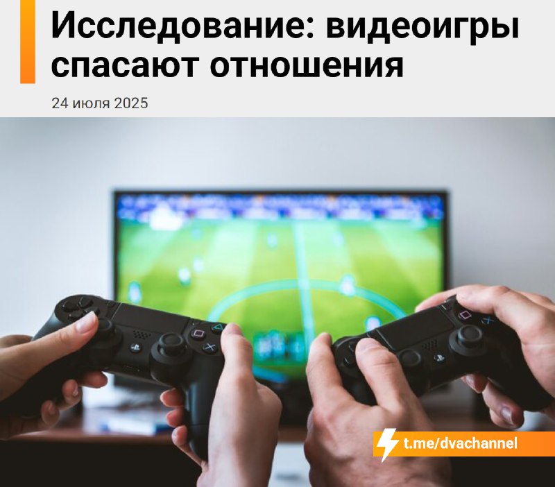 ‼️Совместный гейминг улучшает отношения, выяснили психологи
Эксперты отмечают, что всё больше пар в