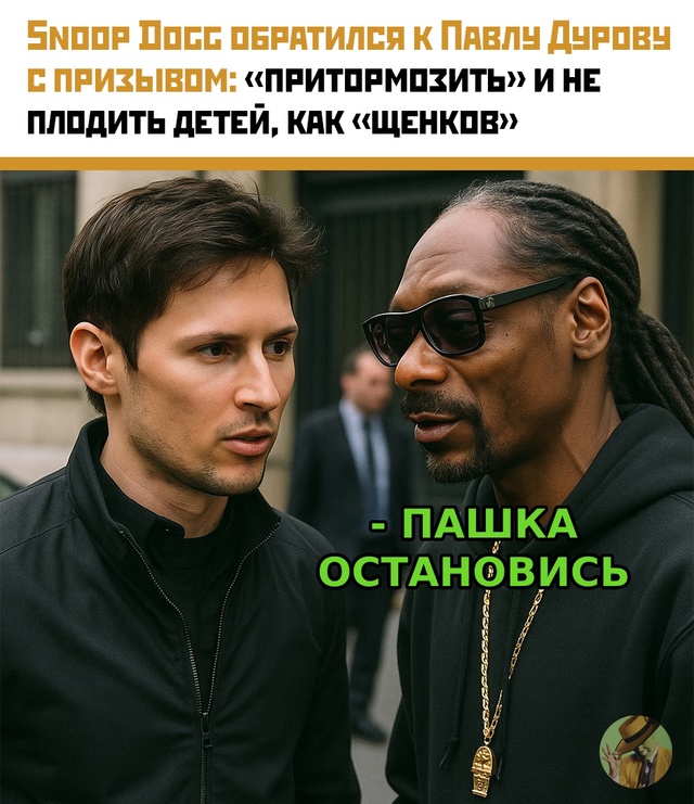 💬 Когда Дуров и Снуп Догг встретились в шутках — роди?...
