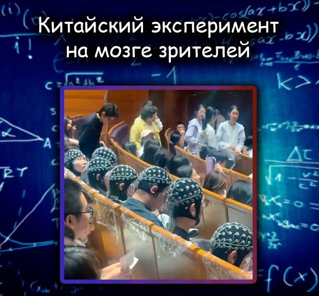 Китайский эксперимент по чтению мыслей в театре вызва?...
