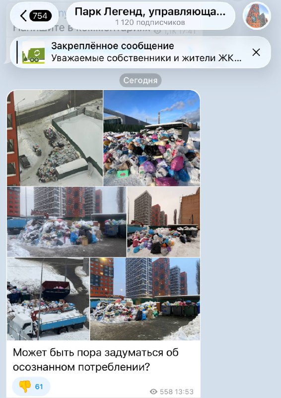 💁‍♂️Управляющая компания «Парк легенд» решила намекнуть, что жильцы ЖК выкидывают слишком много мусо