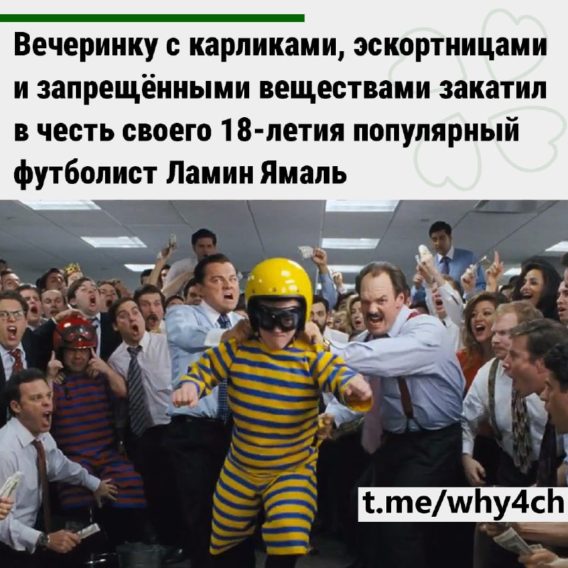 Игрок «Барселоны» и сборной Испании «Ламин Ямаль» устроил бурную вечеринку в честь дня рождения
Тел
