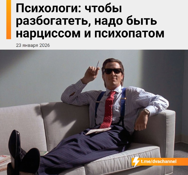 Чтобы разбогатеть, нужно быть нарциссом и психопатом, выяснили психологи
Испанские врачи изучили по