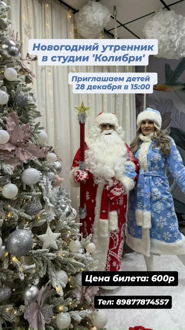 Новогодний утренник в студии «Колибри» 89877874557 [id837690214|С...