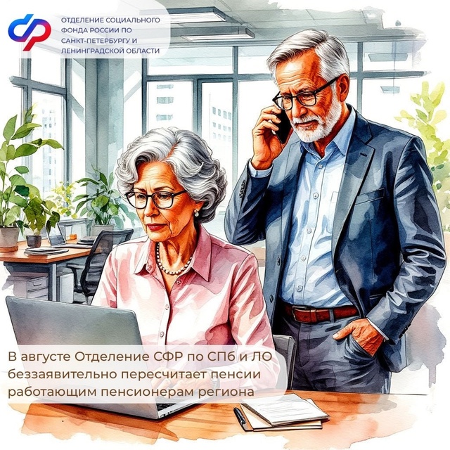 ✅С 1 августа 450 тысяч работающих пенсионеров Санкт-Пет?...