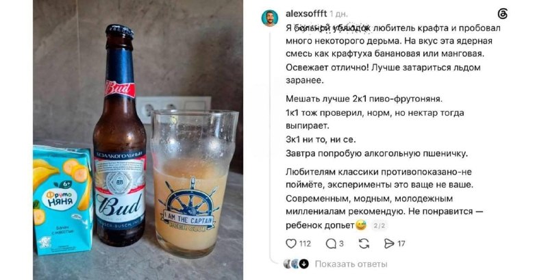 Россияне массово шизанулись по коктейлю из безалкогольного пива и банановой «ФрутоНяни».
Пользовате