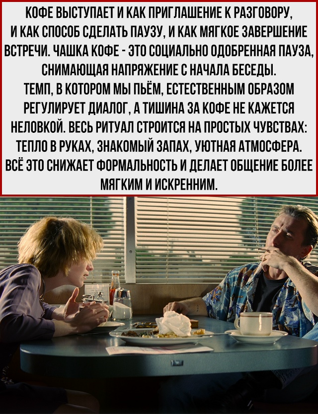 Кофе — это не напиток, а социальный клей.