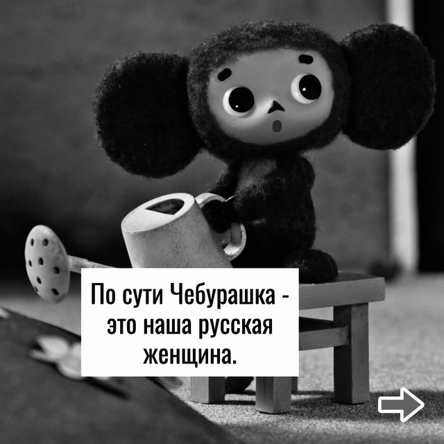 Чебурашка)