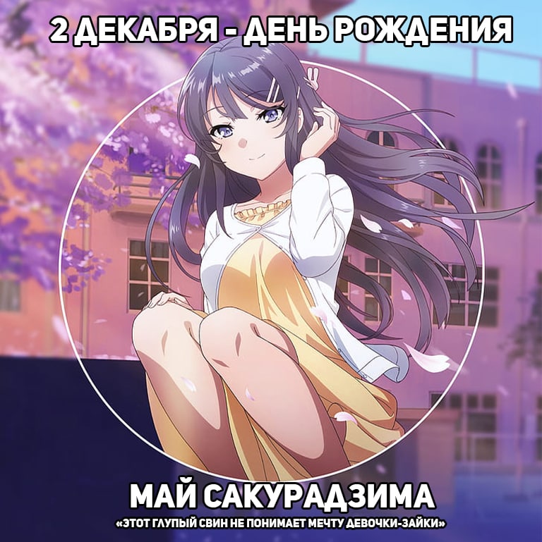 🎉 2 декабря - День рождения Май из аниме «Этот глупый свин не понимает мечту девочки-зайки»