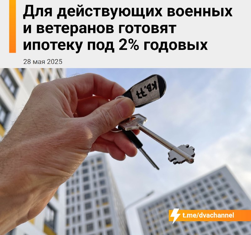 ⚡️Ветераны СВО и их семьи смогут оформить ипотеку под 2% годовых: программа заработает во всех город