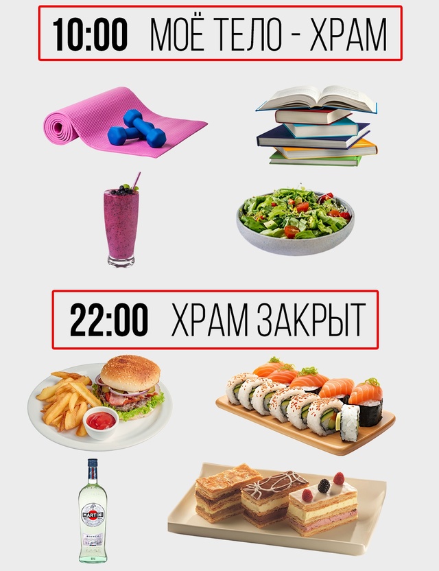 10:00 — баланс духа и тела.
22:00 — баланс сладкого и солён?...
