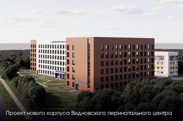 В Видновском перинатальном центре дан старт строитель...