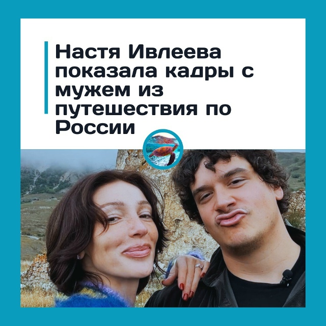 Настя Ивлеева показала романтические кадры с мужем из ...
