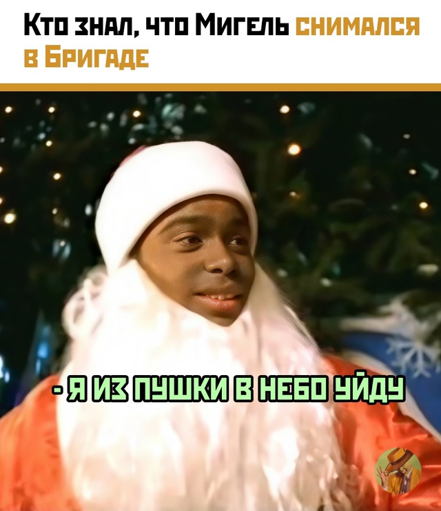 Дед Мороз с акцентом: Мигель засветился в «Бригаде»
Да...