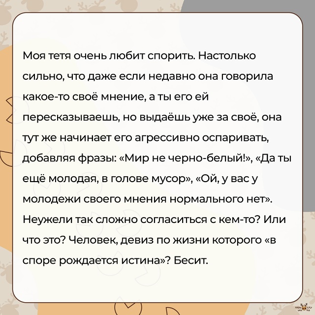 — Моя тетя очень любит спорить...
#Подслушано_БЕСИТ@overh...
