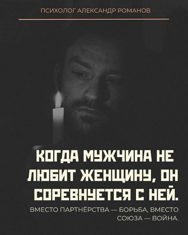 ❤ В здоровых отношениях мужчина и женщина — команда.
О...
