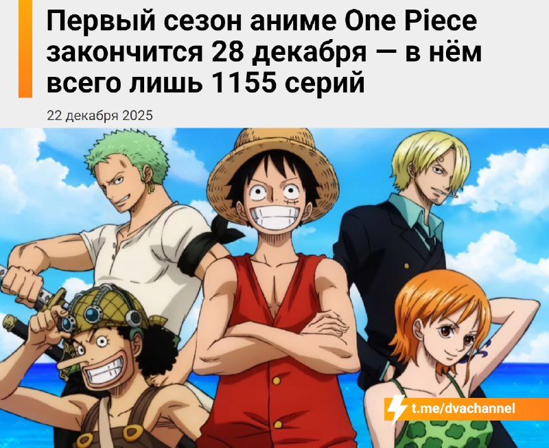28 декабря закончится первый сезон аниме One Piece — в нём всего… 1155 серий
Авторы решили отказать