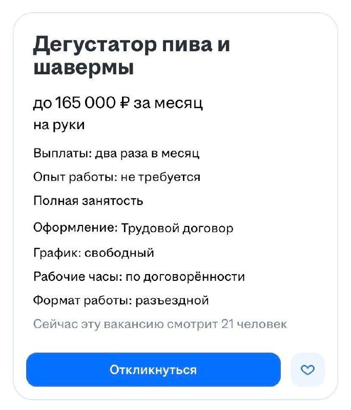 Дегустатора пива и шавермы с зарплатой 165 тысяч рублей в месяц ищут в Петербурге.
От кандидата тр