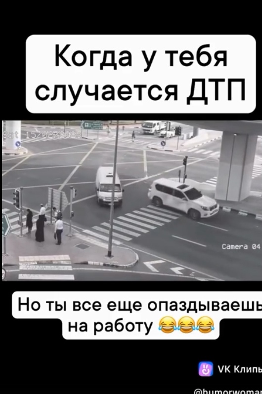 Авария - не повод опоздать.