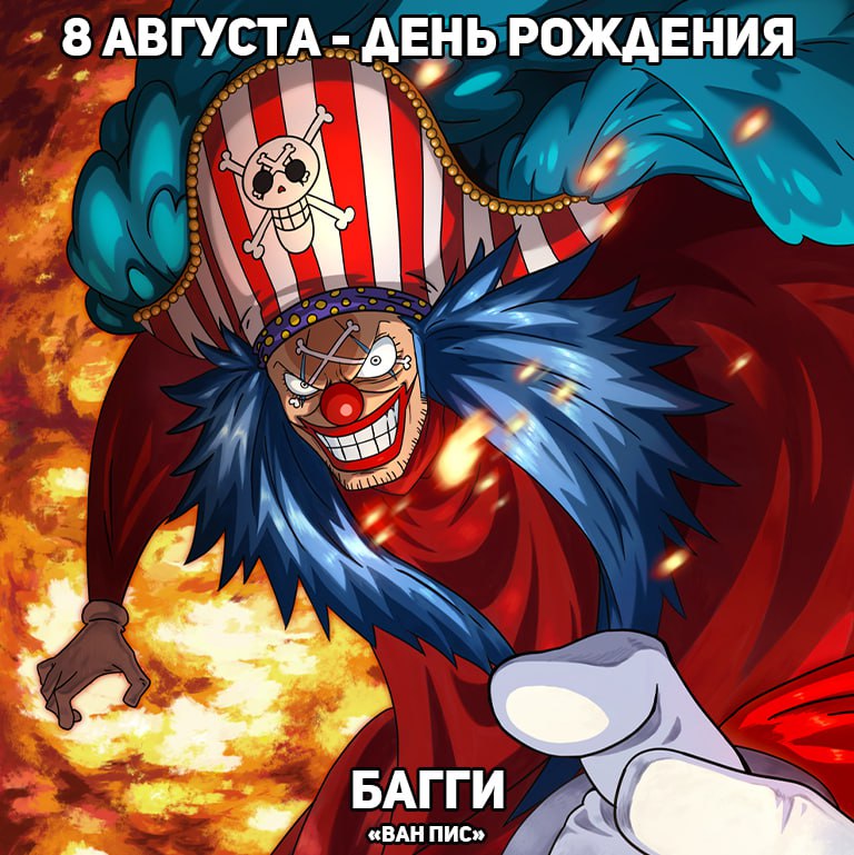 🎉8 августа - день рождения Багги из аниме «Ван Пис»