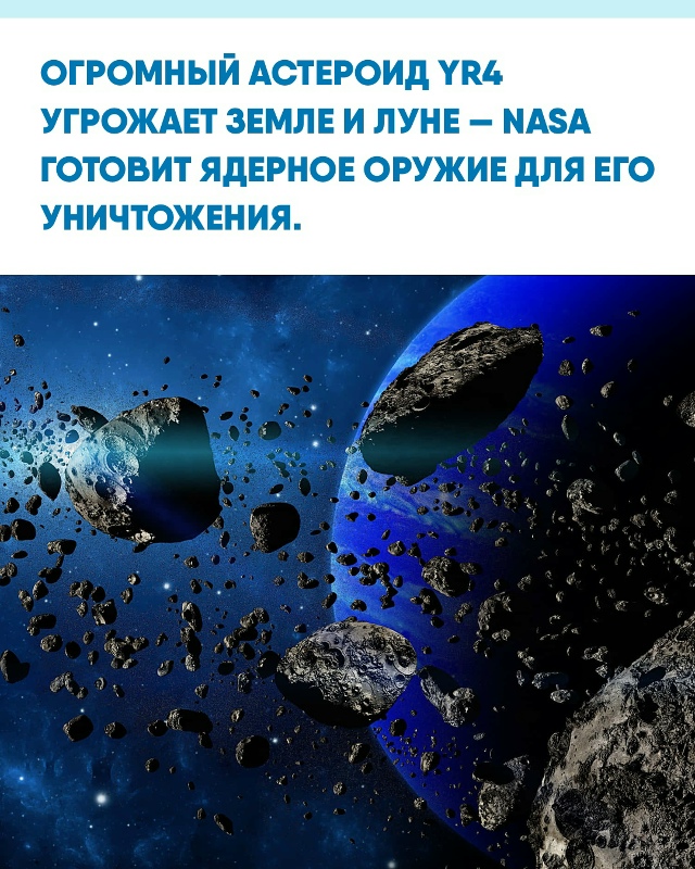 Астероид YR4 диаметром 55 метров обладает шансом 0,28% стол...