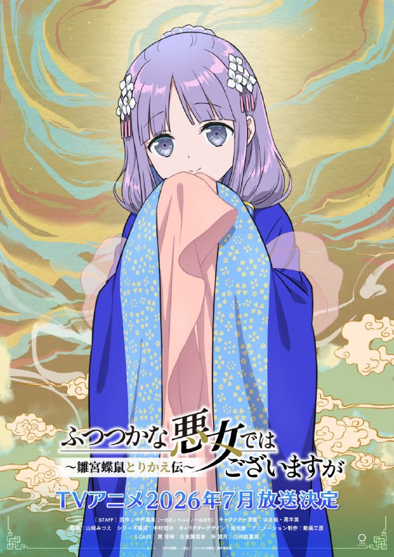 ❤️Новые постеры аниме по ранобэ «Хоть я и бездарная злодейка: Сказка о том, как бабочка и крыса поме