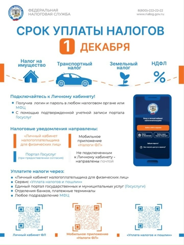Напоминаем, что 1 декабря истекает срок уплаты физичес?...