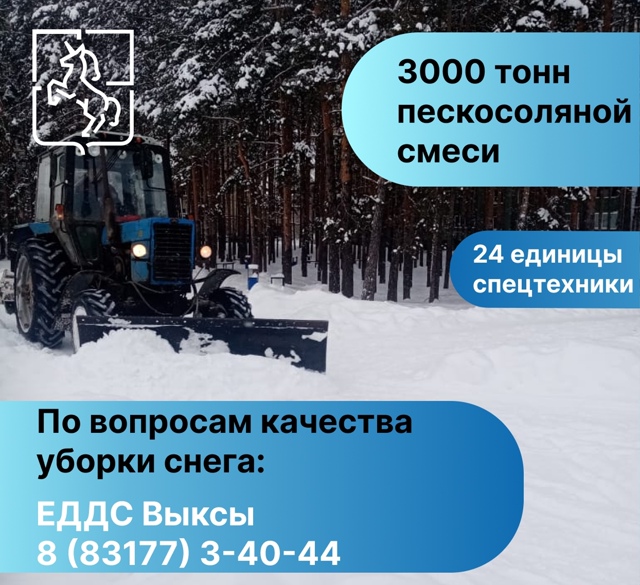 ❄ Выкса готова к зиме ❄
Для уборки снега готово 24 еди?...