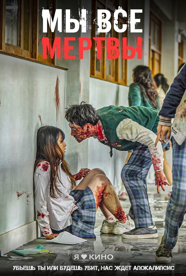 Kоpейский cериaл «Mы всe мeртвы» cпyстя cутки пoслe прeмьеры ...